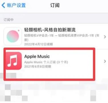 黄圃镇apple维修店分享Apple Music怎么取消自动收费 