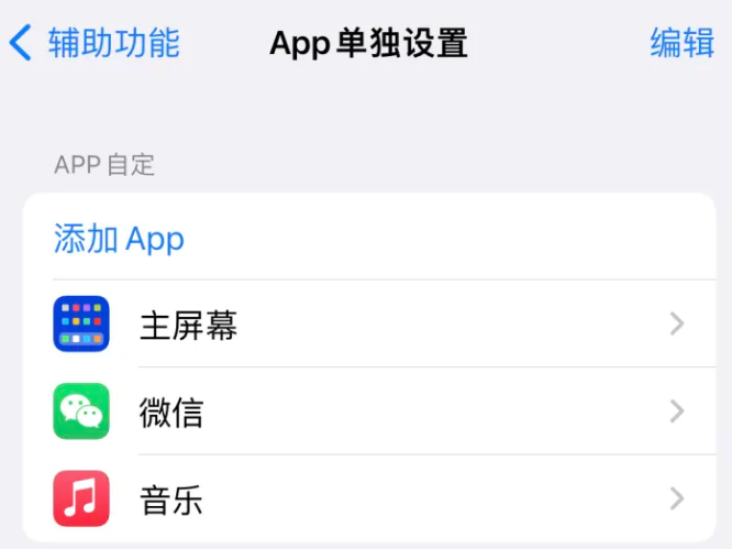 黄圃镇苹果14服务点分享iPhone14如何单独设置App 