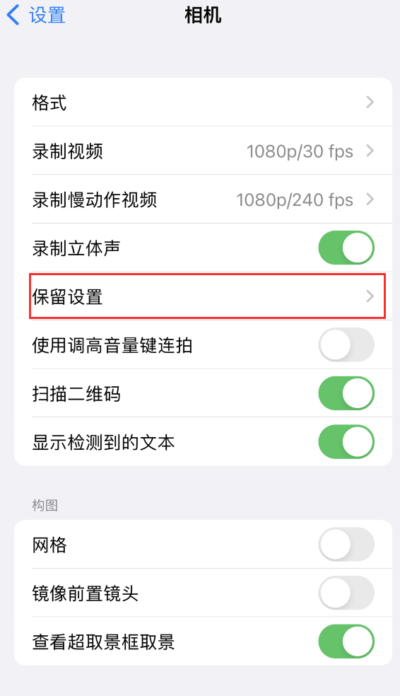 黄圃镇苹果14维修分享如何在iPhone 14 机型中保留拍照设置 