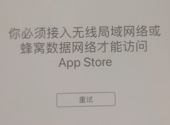 黄圃镇苹果服务网点分享无法在 iPhone 上打开 App Store 怎么办 