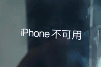 黄圃镇苹果服务网点分享锁屏界面显示“iPhone 不可用”如何解决 